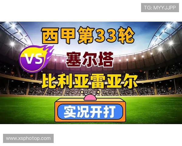塞尔塔与比利亚雷亚尔对决分析及胜负推荐解析